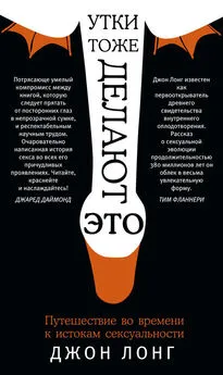 Джон Лонг - Утки тоже делают «это». Путешествие во времени к истокам сексуальности