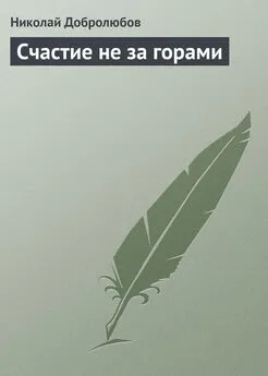 Николай Добролюбов - Счастие не за горами