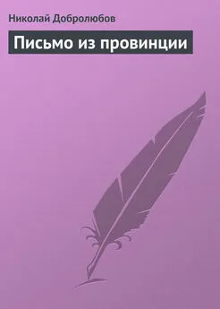 Николай Добролюбов - Письмо из провинции