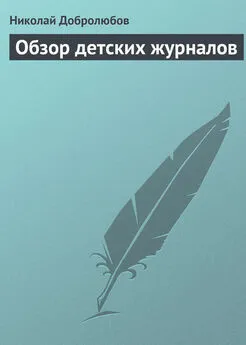 Николай Добролюбов - Обзор детских журналов