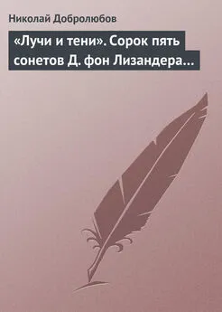 Николай Добролюбов - «Лучи и тени». Сорок пять сонетов Д. фон Лизандера…