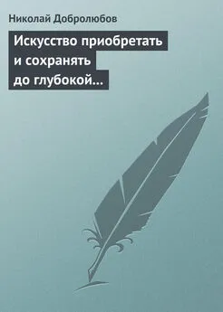 Николай Добролюбов - Искусство приобретать и сохранять до глубокой старости превосходную память