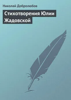 Николай Добролюбов - Стихотворения Юлии Жадовской