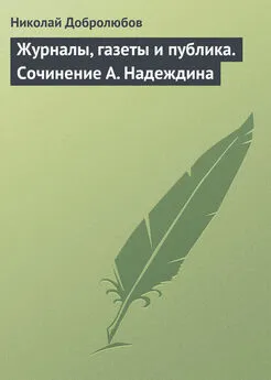 Николай Добролюбов - Журналы, газеты и публика. Сочинение А. Надеждина