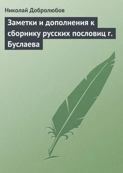 Николай Добролюбов - Заметки и дополнения к сборнику русских пословиц г. Буслаева