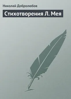 Николай Добролюбов - Стихотворения Л. Мея