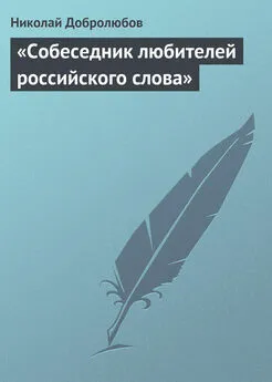 Николай Добролюбов - «Собеседник любителей российского слова»