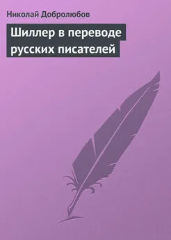 Николай Добролюбов - Шиллер в переводе русских писателей