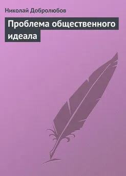 Николай Добролюбов - Проблема общественного идеала