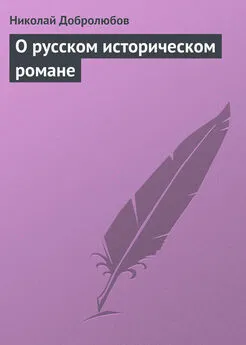 Николай Добролюбов - О русском историческом романе