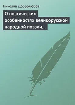 Николай Добролюбов - О поэтических особенностях великорусской народной поэзии в выражениях и оборотах