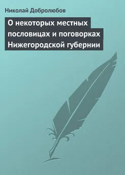 Николай Добролюбов - О некоторых местных пословицах и поговорках Нижегородской губернии