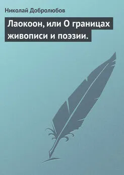 Николай Добролюбов - Лаокоон, или О границах живописи и поэзии.