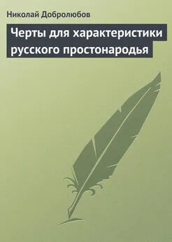 Николай Добролюбов - Черты для характеристики русского простонародья