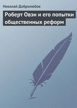 Николай Добролюбов - Роберт Овэн и его попытки общественных реформ