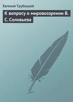 Евгений Трубецкой - К вопросу о мировоззрении В. С. Соловьева