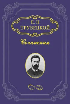 Евгений Трубецкой - Знакомство с Соловьевым