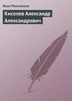 Яков Минченков - Киселев Александр Александрович