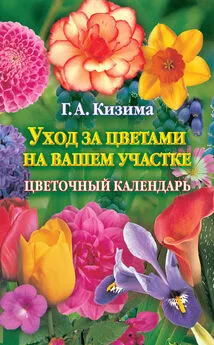 Галина Кизима - Уход за цветами на вашем участке. Цветочный календарь