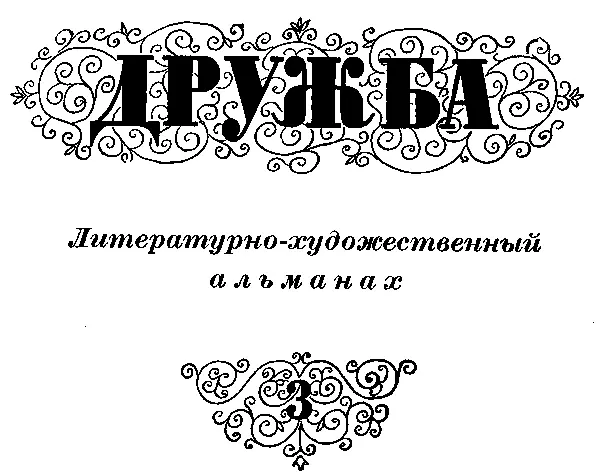 В Азаров Улица Маяковского Рис И Сидикова Здесь жил двадцатилетний - фото 1