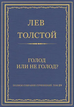 Лев Толстой - Полное собрание сочинений. Том 29. Голод или не голод?