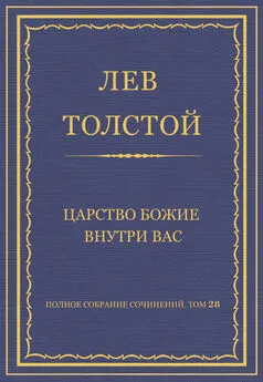 Лев Толстой - Полное собрание сочинений. Том 28. Царство Божие внутри вас