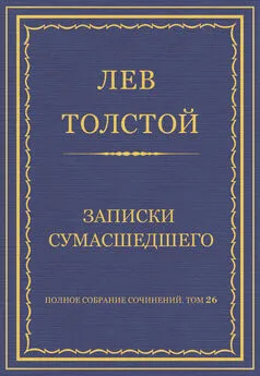 Лев Толстой - Полное собрание сочинений. Том 26. Произведения 1885–1889 гг. Записки сумасшедшего