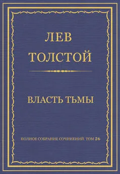 Лев Толстой - Полное собрание сочинений. Том 26. Произведения 1885–1889 гг. Власть тьмы