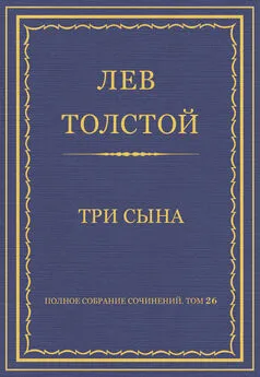 Лев Толстой - Полное собрание сочинений. Том 26. Произведения 1885–1889 гг. Три сына
