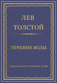 Лев Толстой - Полное собрание сочинений. Том 26. Произведения 1885–1889 гг. Течение воды