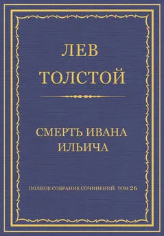 Лев Толстой - Полное собрание сочинений. Том 26. Произведения 1885–1889 гг. Смерть Ивана Ильича