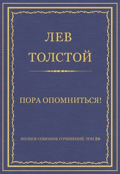 Лев Толстой - Полное собрание сочинений. Том 26. Произведения 1885–1889 гг. Пора опомниться!