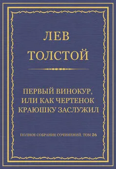 Лев Толстой - Полное собрание сочинений. Том 26. Произведения 1885–1889 гг. Первый винокур, или Как чертенок краюшку заслужил