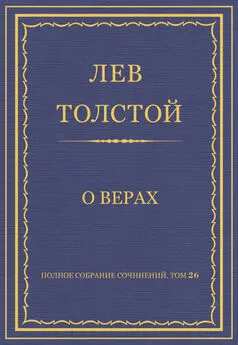 Лев Толстой - Полное собрание сочинений. Том 26. Произведения 1885–1889 гг. О верах