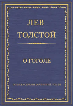 Лев Толстой - Полное собрание сочинений. Том 26. Произведения 1885–1889 гг. О Гоголе
