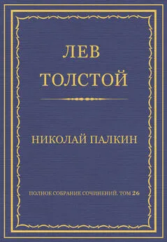 Лев Толстой - Полное собрание сочинений. Том 26. Произведения 1885–1889 гг. Николай Палкин