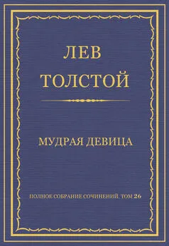 Лев Толстой - Полное собрание сочинений. Том 26. Произведения 1885–1889 гг. Мудрая девица