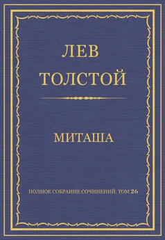 Лев Толстой - Полное собрание сочинений. Том 26. Произведения 1885–1889 гг. Миташа