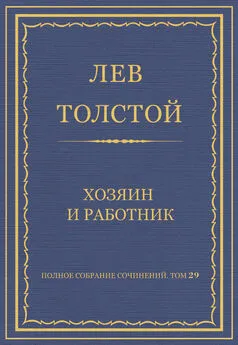 Лев Толстой - Полное собрание сочинений. Том 29. Хозяин и работник