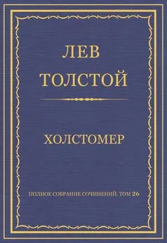 Лев Толстой - Полное собрание сочинений. Том 26. Произведения 1885–1889 гг. Холстомер