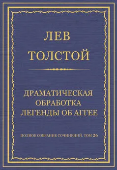 Лев Толстой - Полное собрание сочинений. Том 26. Произведения 1885–1889 гг. Драматическая обработка легенды об Аггее