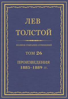 Лев Толстой - Полное собрание сочинений. Том 26. Произведения 1885–1889 гг.