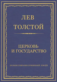Лев Толстой - Полное собрание сочинений. Том 23. Произведения 1879–1884 гг. Церковь и государство