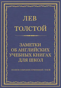 Лев Толстой - Полное собрание сочинений. Том 8. Педагогические статьи 1860–1863 гг. Заметки об английских учебных книгах для школ