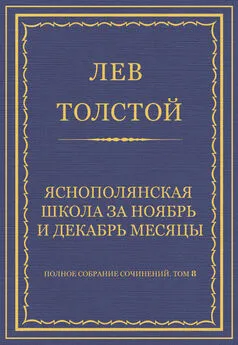 Лев Толстой - Полное собрание сочинений. Том 8. Педагогические статьи 1860–1863 гг. Ясно-полянская школа за ноябрь и декабрь месяцы