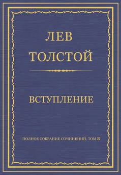 Лев Толстой - Полное собрание сочинений. Том 8. Педагогические статьи 1860–1863 гг. Вступление