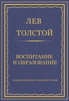 Лев Толстой - Полное собрание сочинений. Том 8. Педагогические статьи 1860–1863 гг. Воспитание и образование