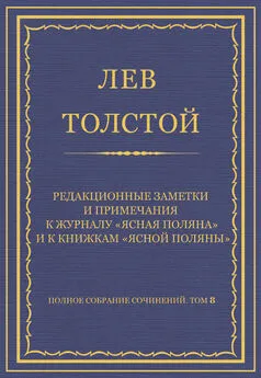 Лев Толстой - Полное собрание сочинений. Том 8. Педагогические статьи 1860–1863 гг. Редакционные заметки и примечания к журналу «Ясная Поляна» и к книжкам «Ясной Поляны»