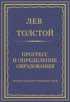 Лев Толстой - Полное собрание сочинений. Том 8. Педагогические статьи 1860–1863 гг. Прогресс и определение образования