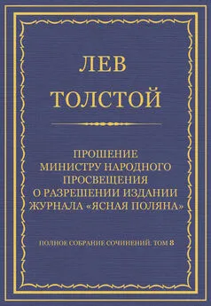 Лев Толстой - Полное собрание сочинений. Том 8. Педагогические статьи 1860–1863 гг. Прошение министру народного просвещения о разрешении издания журнала «Ясная Поляна»